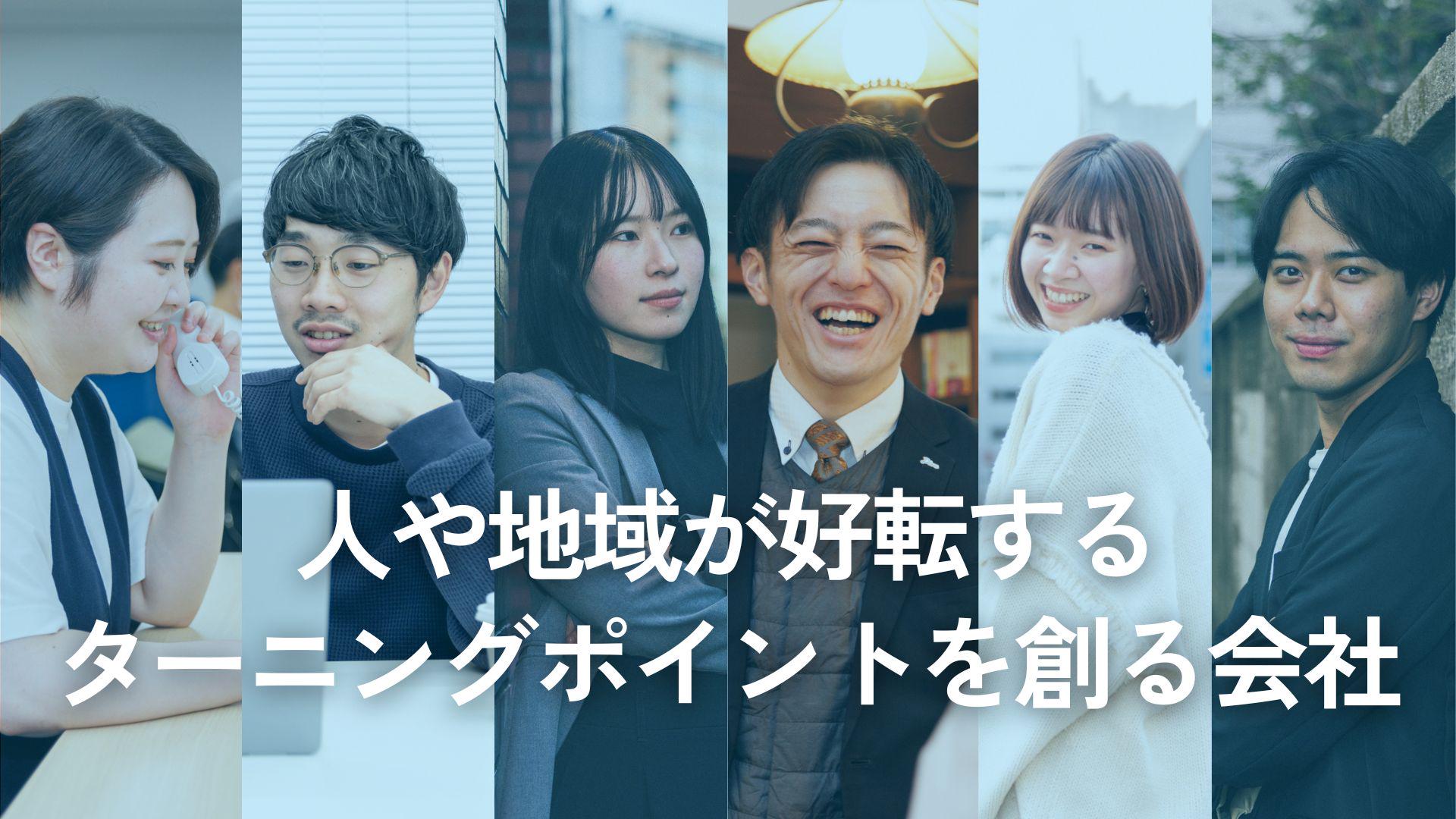 【2024年東証グロース上場】観光業界のインフラ企業を目指している観光ベンチャー企業です。地方創生×観光×HRサービスを展開しております。