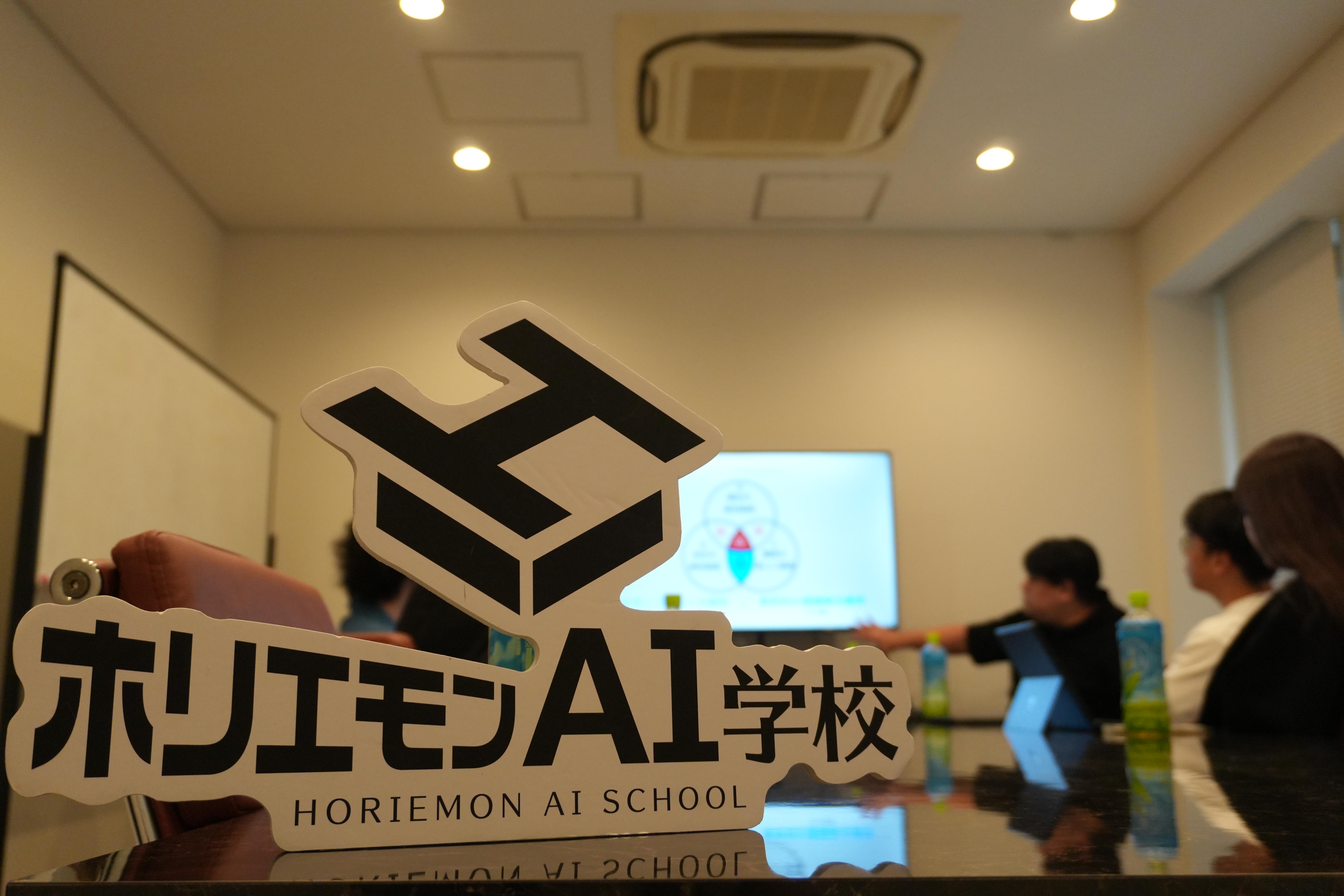 ホリエモンAI学校 株式会社のイメージ画像2