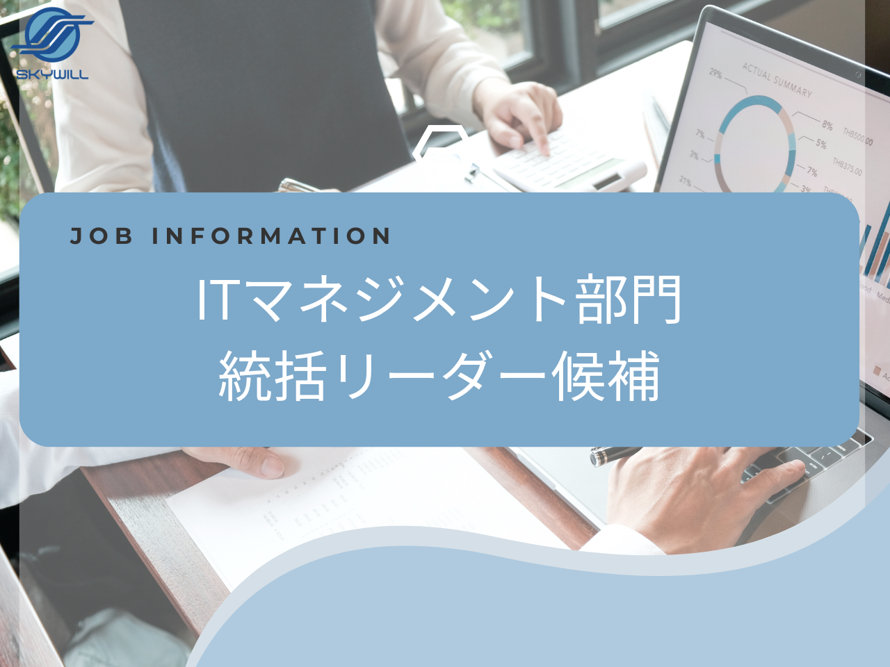 株式会社 スカイウイルのイメージ画像1