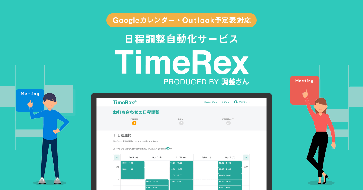 事業内容：ビジネス向け日程調整自動化SaaSサービス『TimeRex（タイムレックス）』