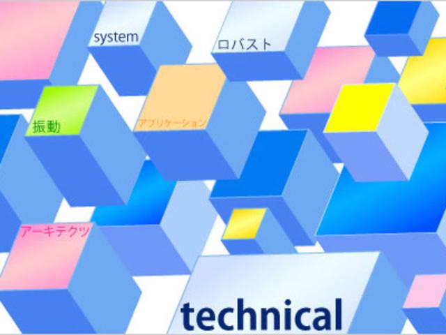 テクニカル事業部
