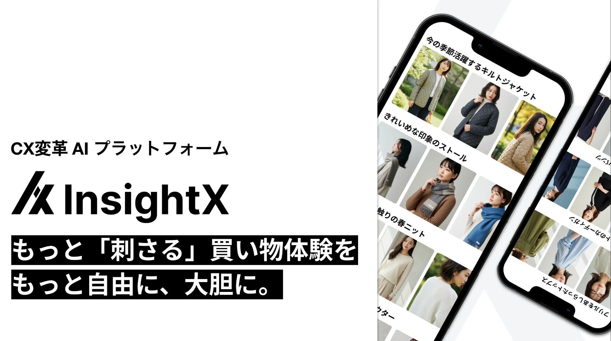 世界初の『シェルフ型レコメンド』をコアプロダクトとして、事業者様とともに、変化の激しいユーザーニーズに応えられるよう顧客体験(CX)を変革していきます。