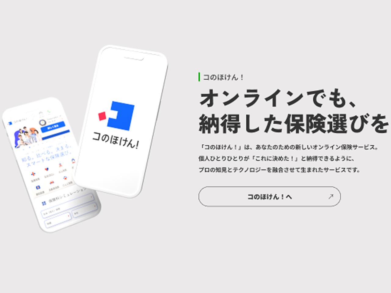 オンラインでも納得した保険選びが出来るコのほけん！
