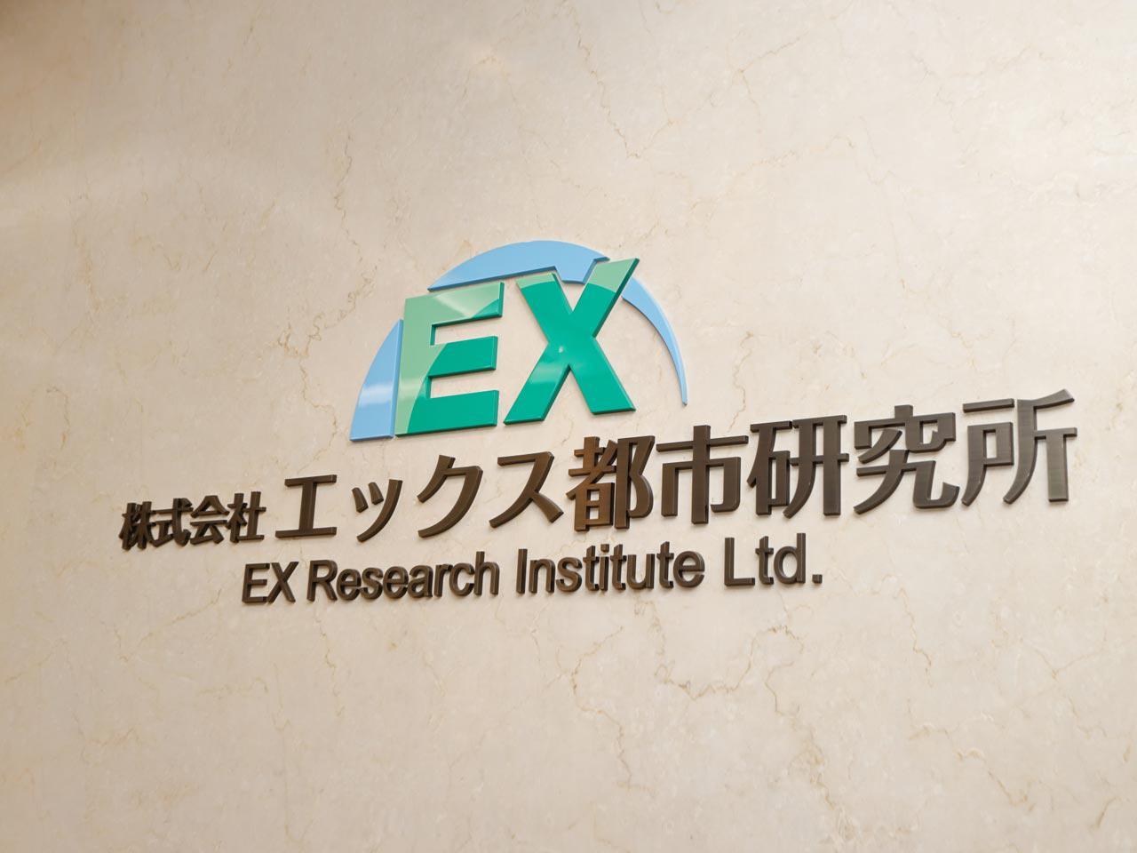 株式会社 エックス都市研究所のイメージ画像1