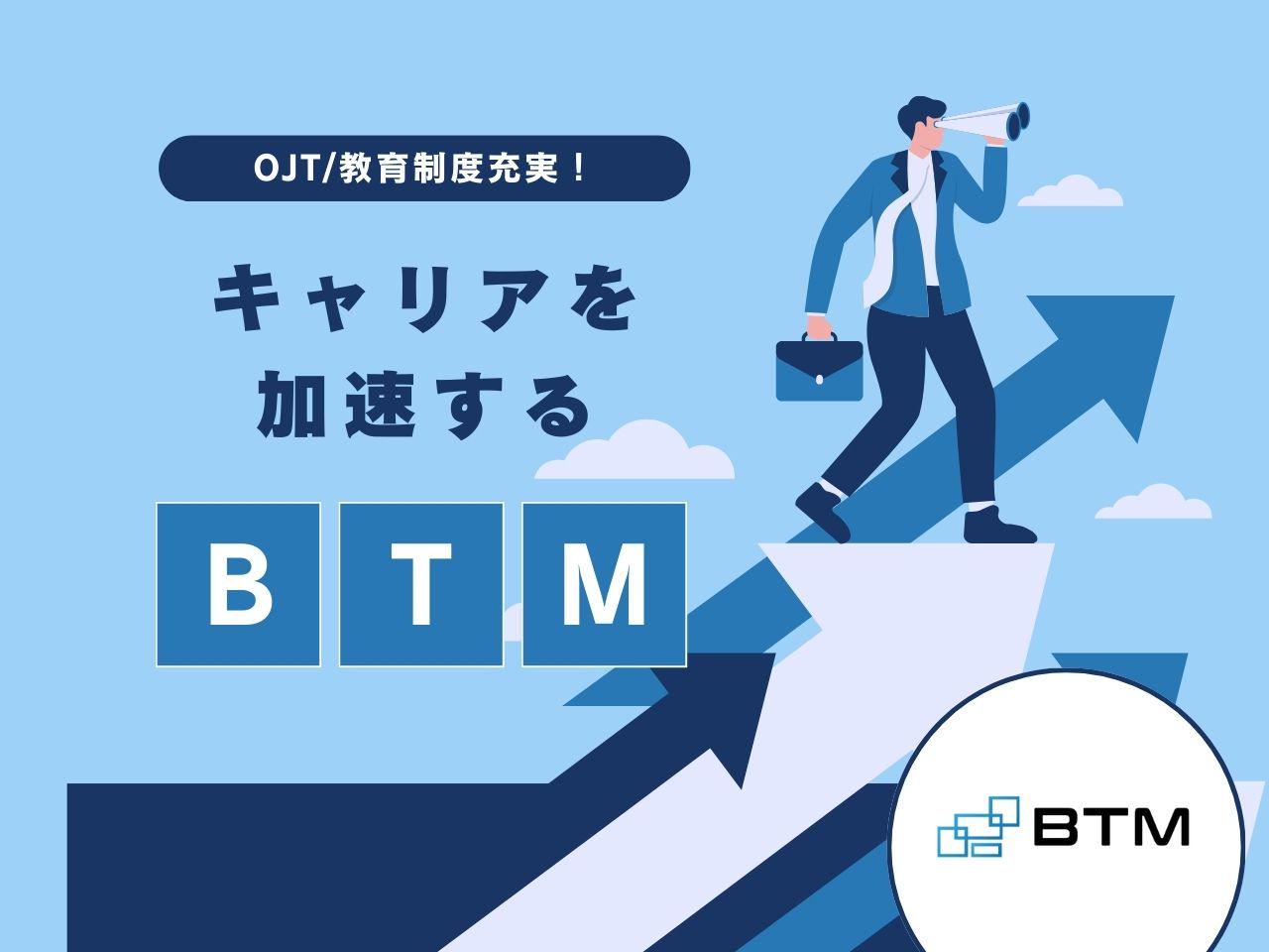 株式会社 BTMのイメージ画像2