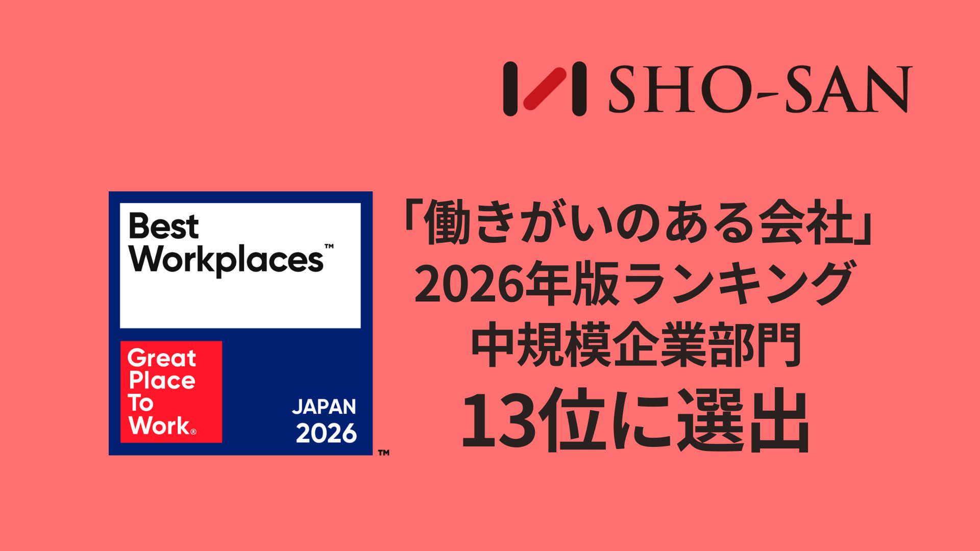 調査は、
・働く人への無記名アンケート（信頼・尊重・公正・誇り・連帯感などを問う60問）
・会社へのアンケート（企業文化や会社方針、人事施策に関わる具体的取り組み）
の2つで構成され、両者を総合的に評価し、特に働きがいの水準が高い上位100社が「ベスト100」として選出されます。

↓アンケートから同規模の他社と比較して相対的にスコアが高かったポイント
①昇進すべき人が昇進している
②経営・管理者層は適切に人材配置をしている
③仕事に行くことが楽しみである