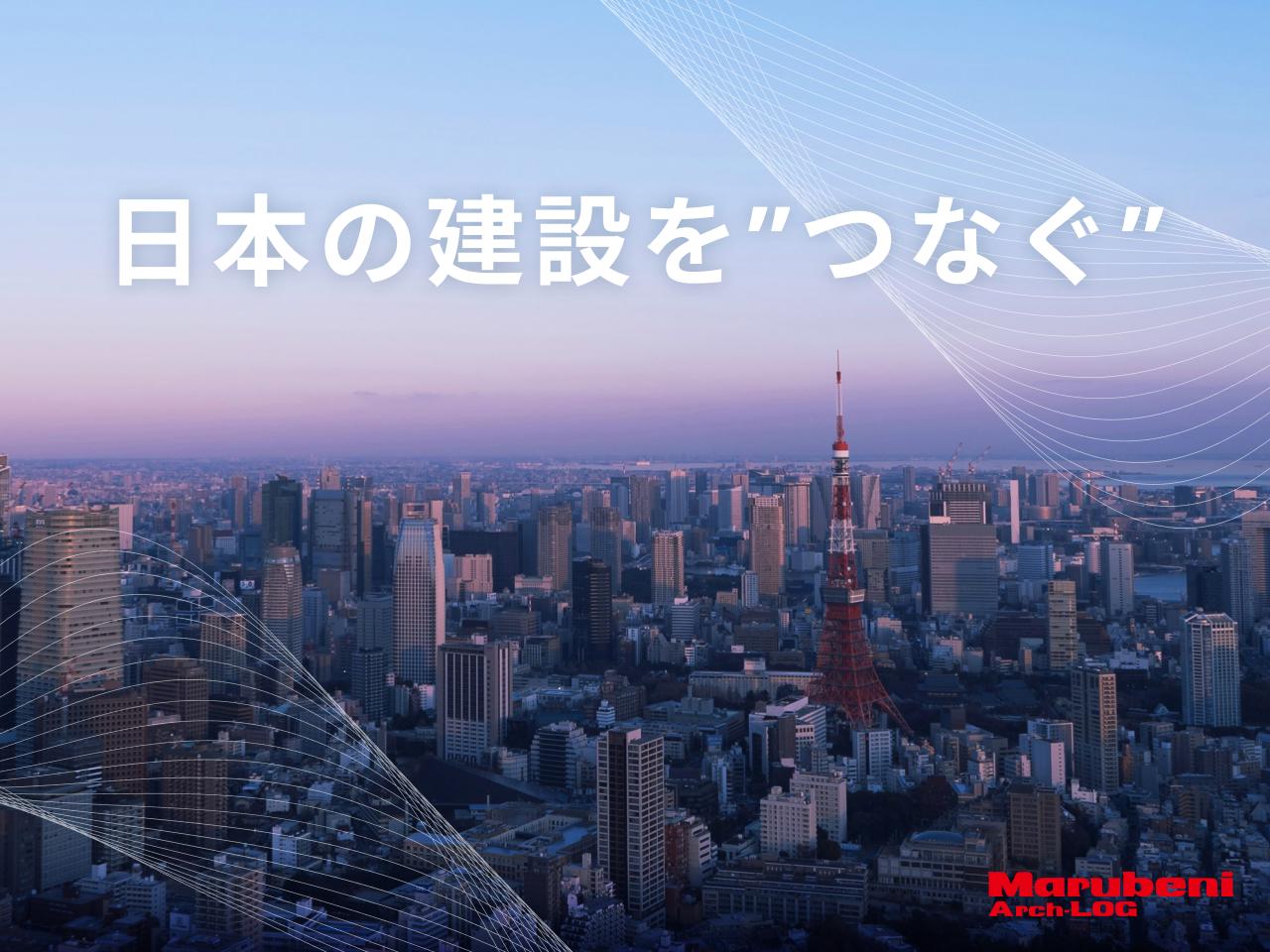 この企業と同じ業界の企業：丸紅アークログ 株式会社