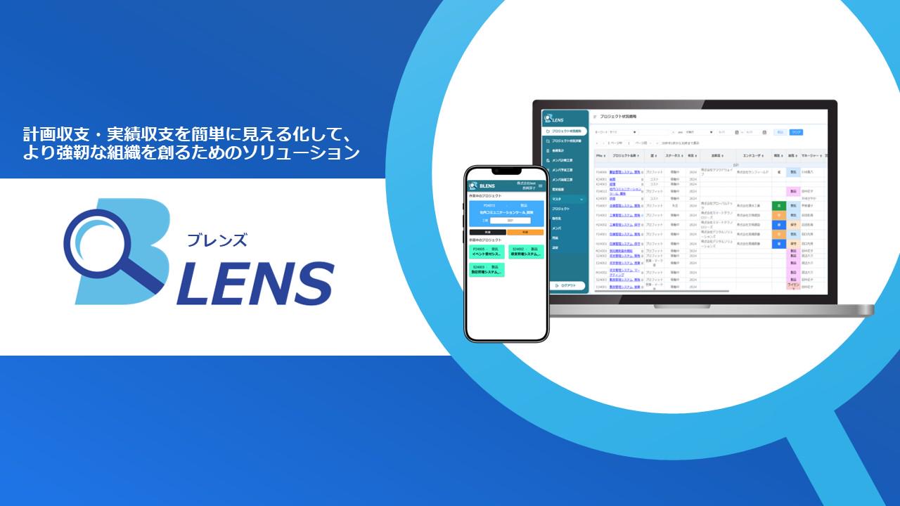 ​プロジェクト型ビジネス向け収支管理システム「BLENS（ブレンズ）」など、自社プロダクト開発にも積極的に取り組む。