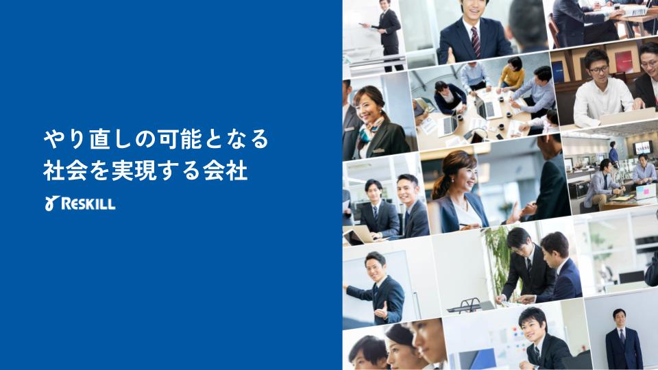 事業内容：企業向け人材育成／社員研修事業「リスキル」IT研修事業「リスキルテクノロジー」等