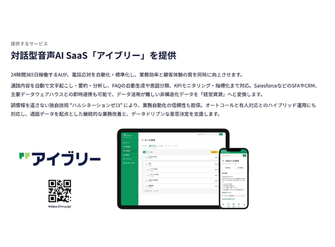 事業内容：対話型音声AI SaaS（アイブリー）の開発・運営