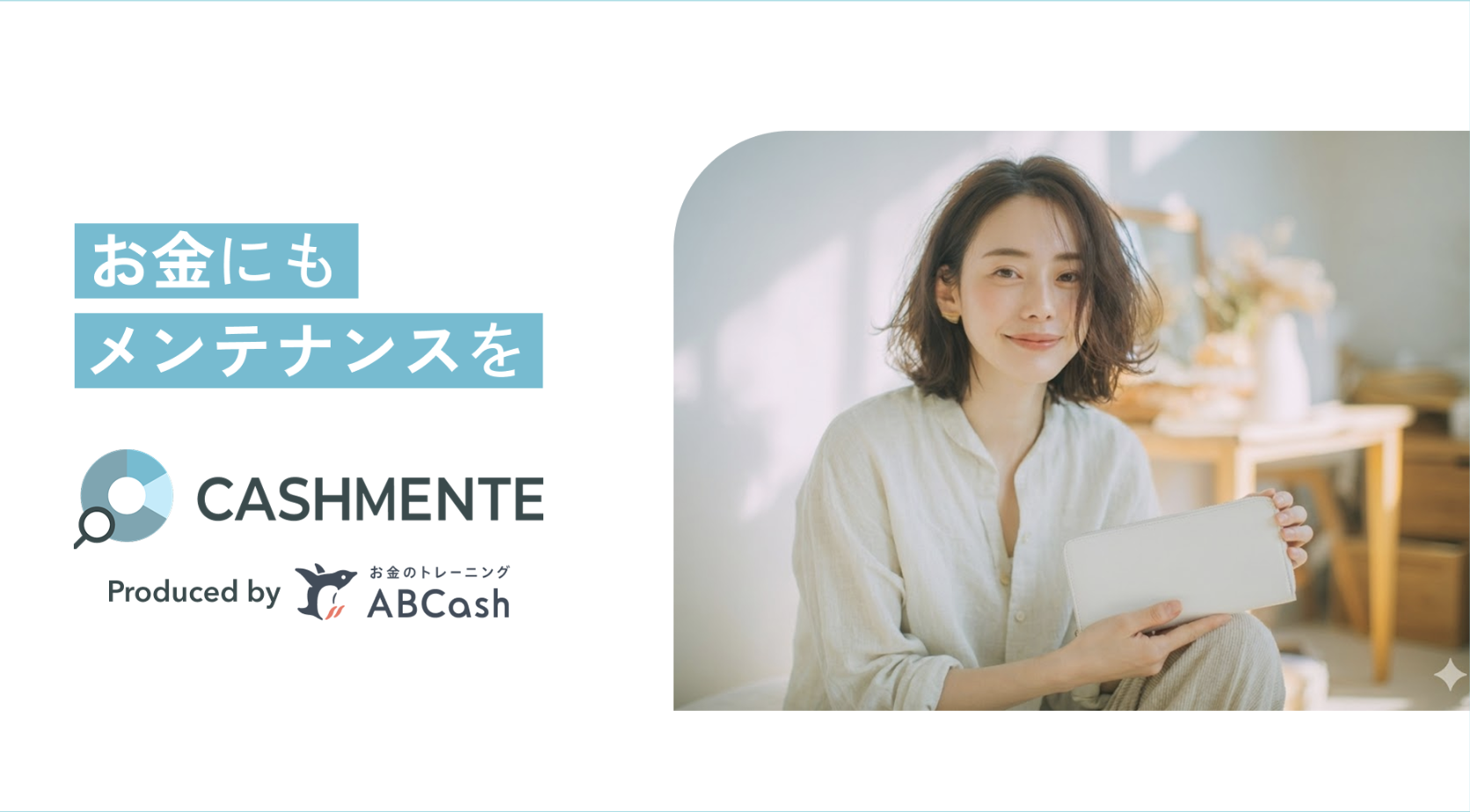 『CASHMENTE』（サブスクリプション）は、動画学習＋月1回のパーソナル面談＋チャットサポートを組み合わせたサブスク型の資産形成トレーニングです。
スキマ時間で学びながら、ライフプラン設計や投資ポートフォリオの見直しなどを定期的に専門家に相談できます。