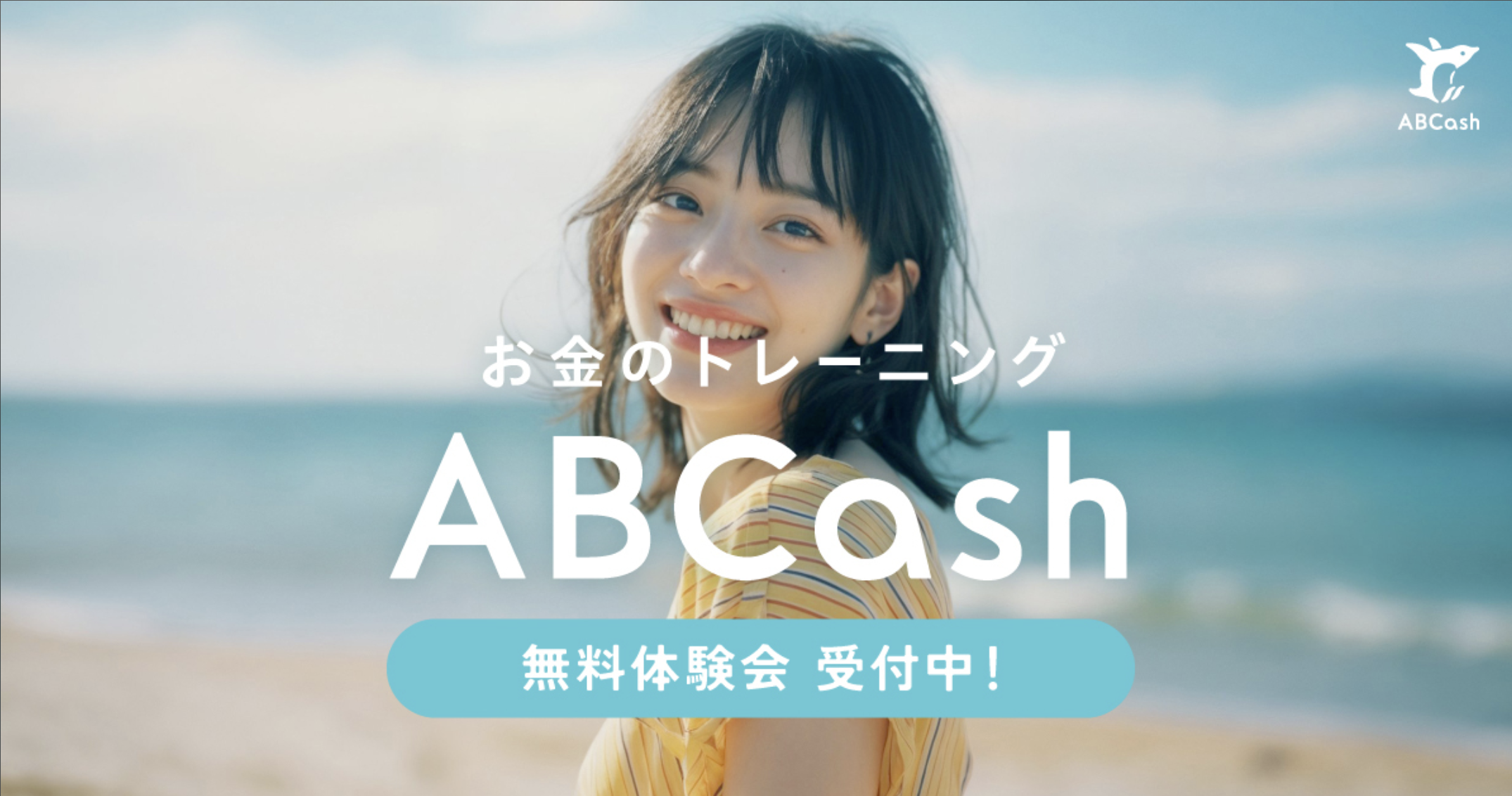 個人向け金融教育サービス『ABCash』は、「3ヶ月でお金に強くなる」をコンセプトに、専属のファイナンシャル・コンサルタントが家計管理から資産形成に必要な金融リテラシーの習得までマンツーマンで伴走サポートします。卒業後も継続して受講することも可能です。