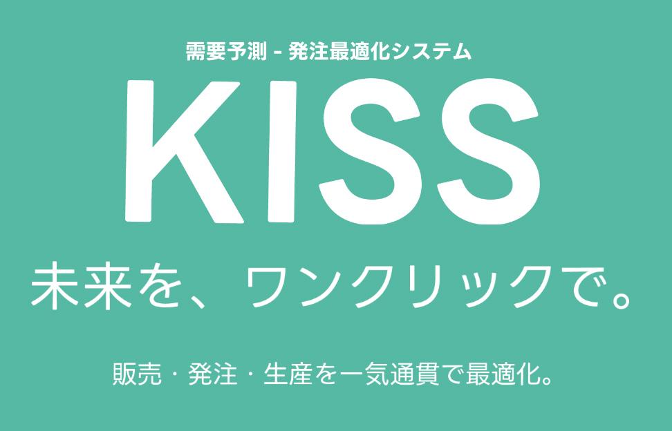 事業内容：需要予測AIシステム『KISS』