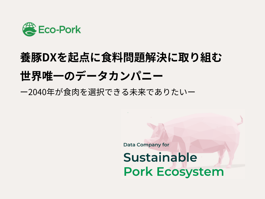 株式会社 Eco-Porkのイメージ画像1