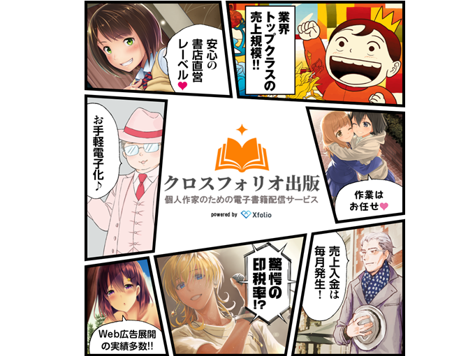 事業内容：個人作家向け電子書籍配信サービス「クロスフォリオ出版」