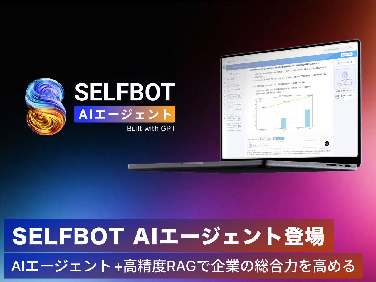 AIエージェントも自社開発