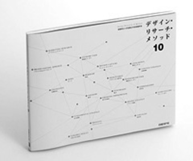 日経BP社との協業によって出版された「デザイン・リサーチ・メソッド10(2009年)現在売り切れ状態