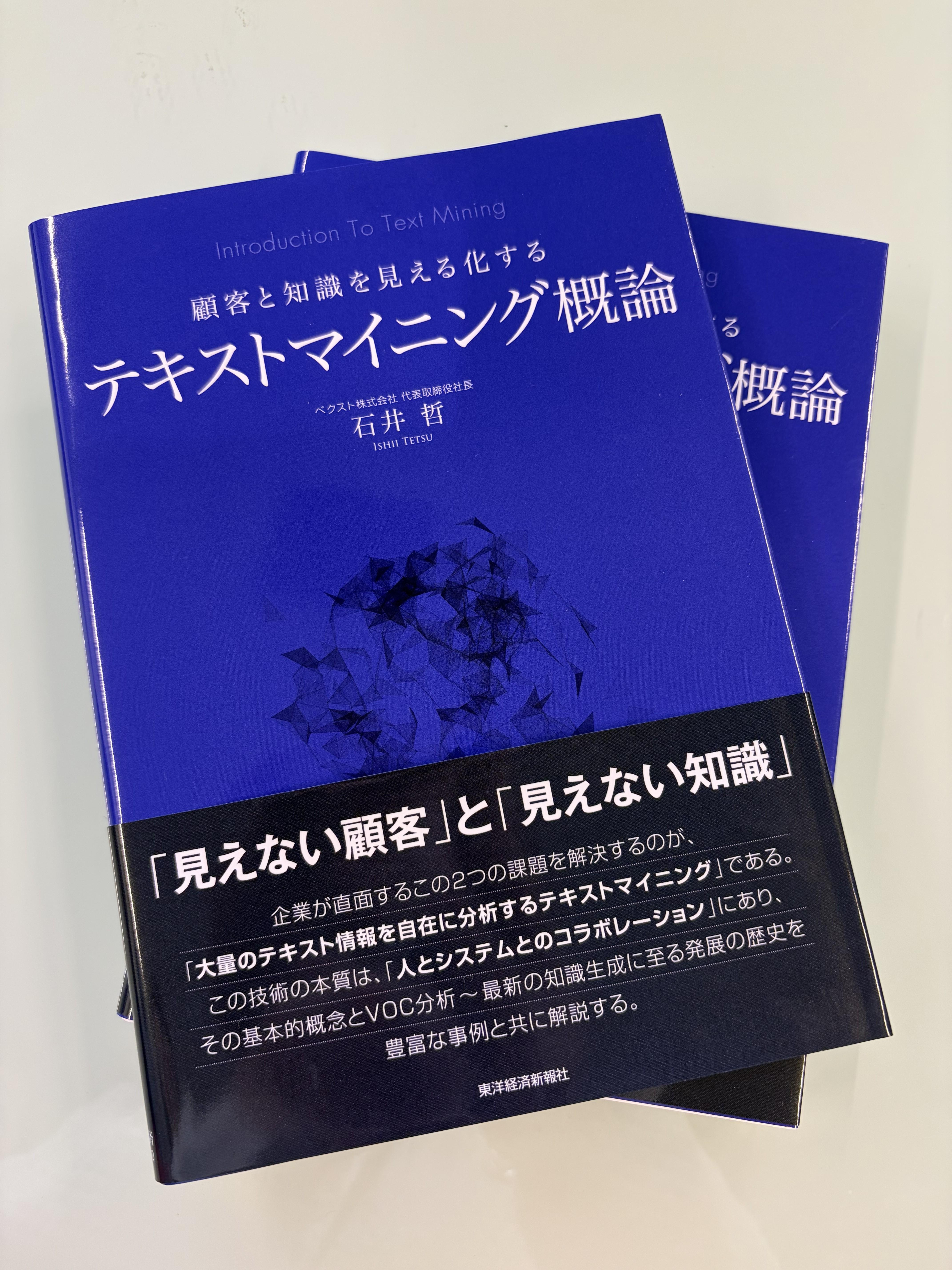 同社は、テキストマイニングを支援するソフトウェア「VextMiner（ベクストマイナー）」の開発を軸にソリューションやコンサルを提供するテキストマイニング専業のベンダーだ。