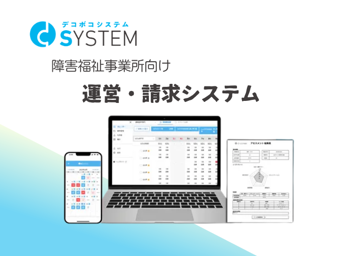 事業内容：障害福祉事業所向け運営・請求SaaSの提供