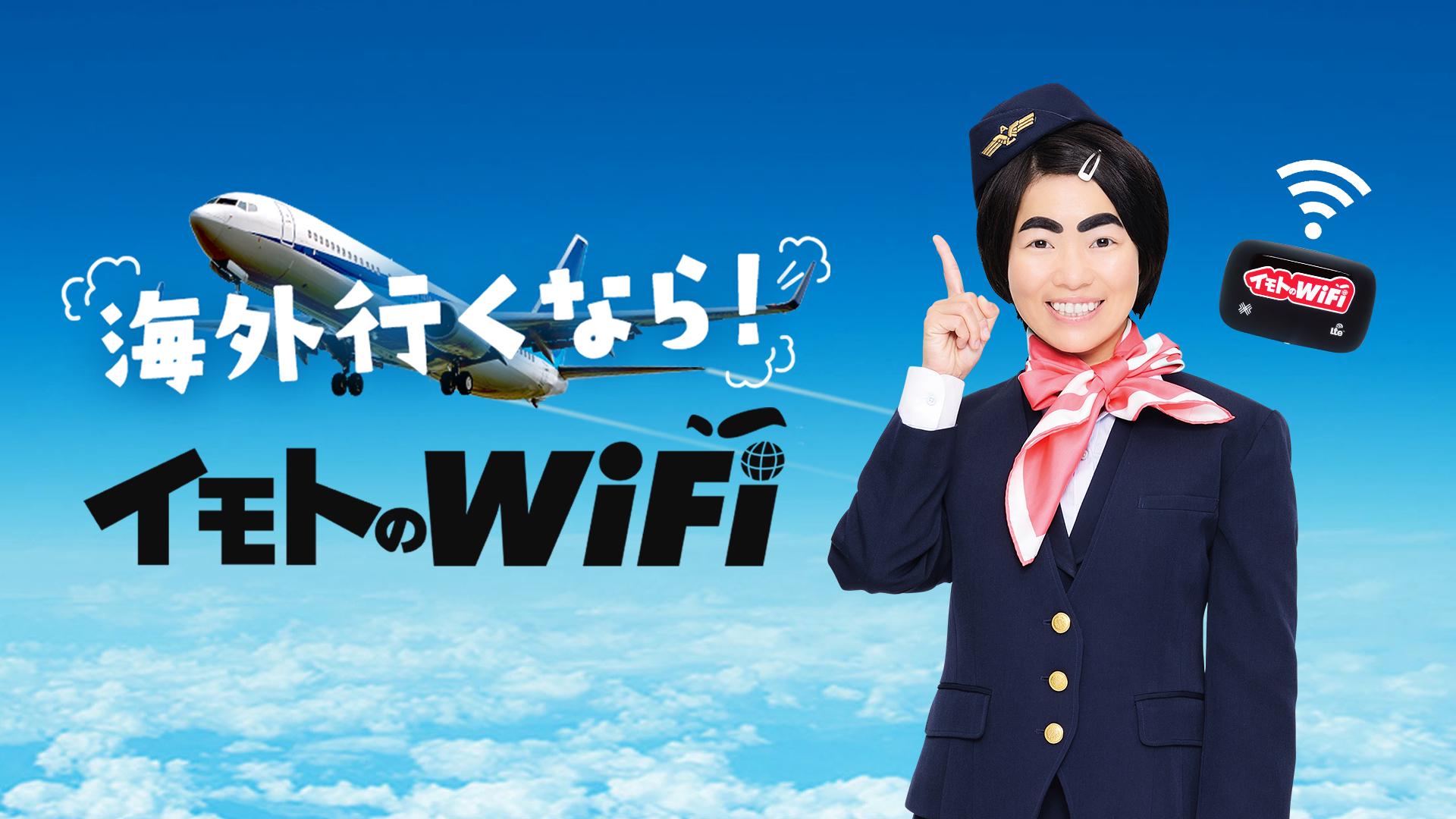 イモトのWiFiは海外Wi-Fiレンタルサービスのパイオニア。2008年6月に業界初のサービスとして登場以来、チャレンジ精神と豊富なノウハウで幅広いお客様からご支持いただいています。