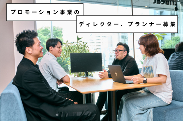 募集している求人：イベントディレクター／プランナー