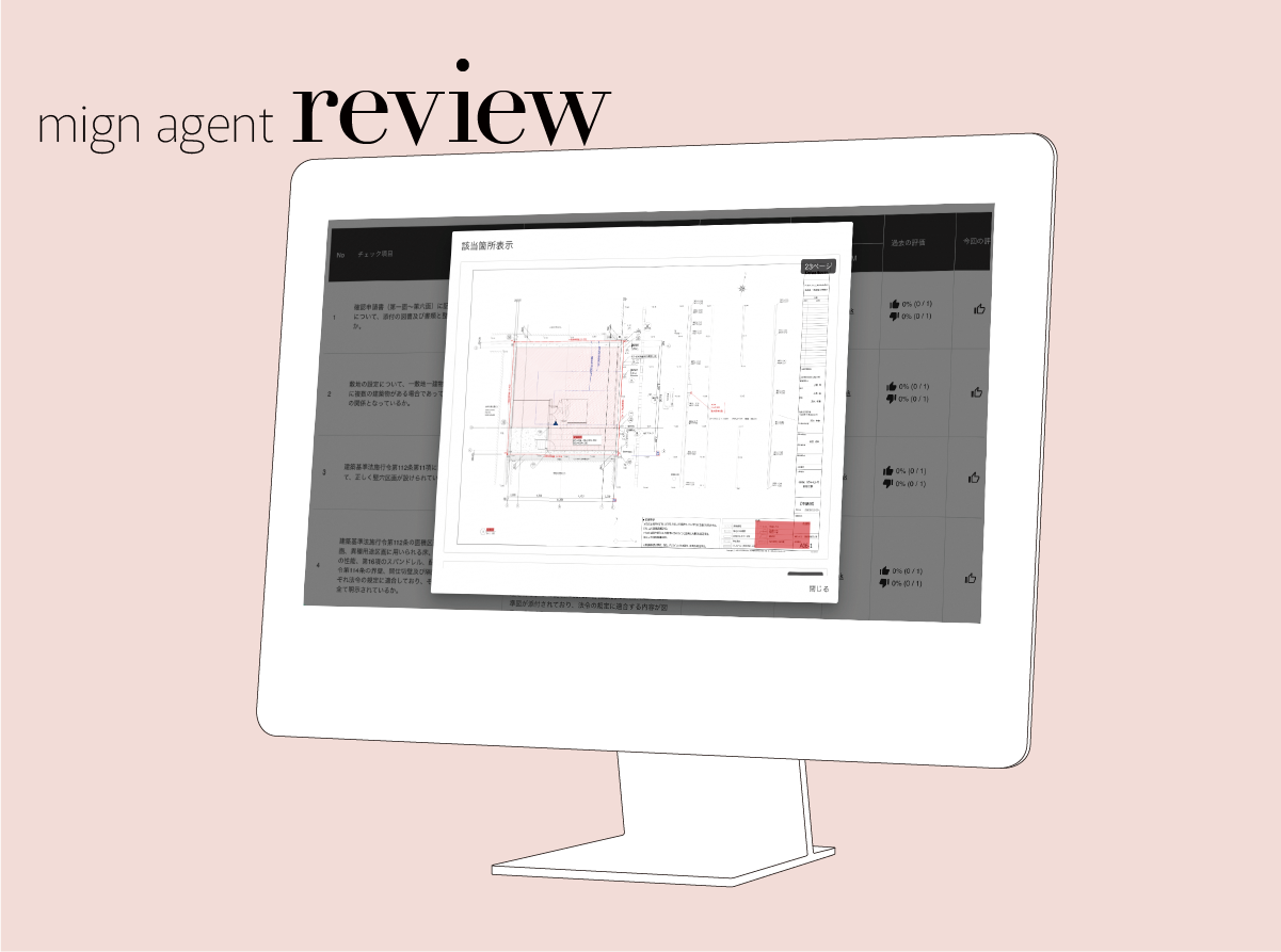 すでに建築確認に関する審査業務を自動化するプロダクト『mign agent review』を開発。