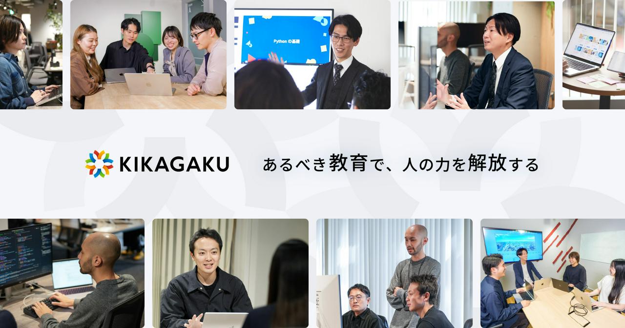株式会社キカガク 求人画像1