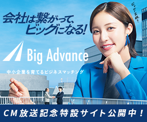 事業内容：中小企業の経営支援プラットフォーム「Big Advance」
