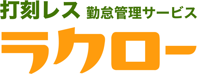 事業内容："打刻レス"勤怠管理サービス「ラクロー」の企画・運営
