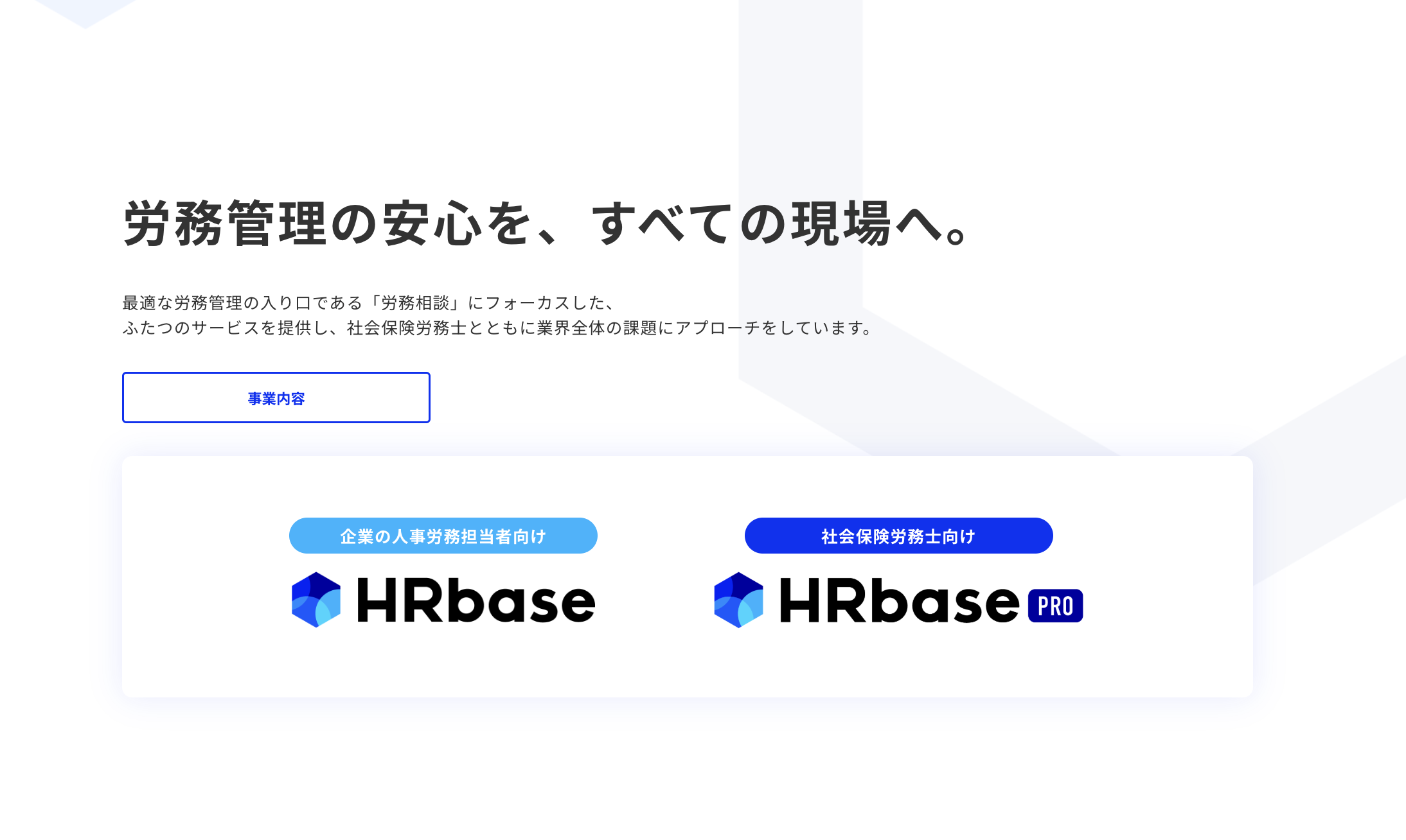 事業内容：労務専門AIエージェント「HRbase、HRbase PRO」の開発・提供