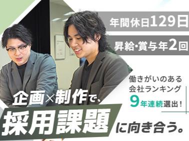 “雇用ミスマッチのない世界”の実現を目指し、各種求人メディアを提供する採用支援サービス、自社独自サービス『WinC』、RPOなどの人事コンサルティングサービス、採用ツール制作を手掛ける採用ブランディングサービスを提供。