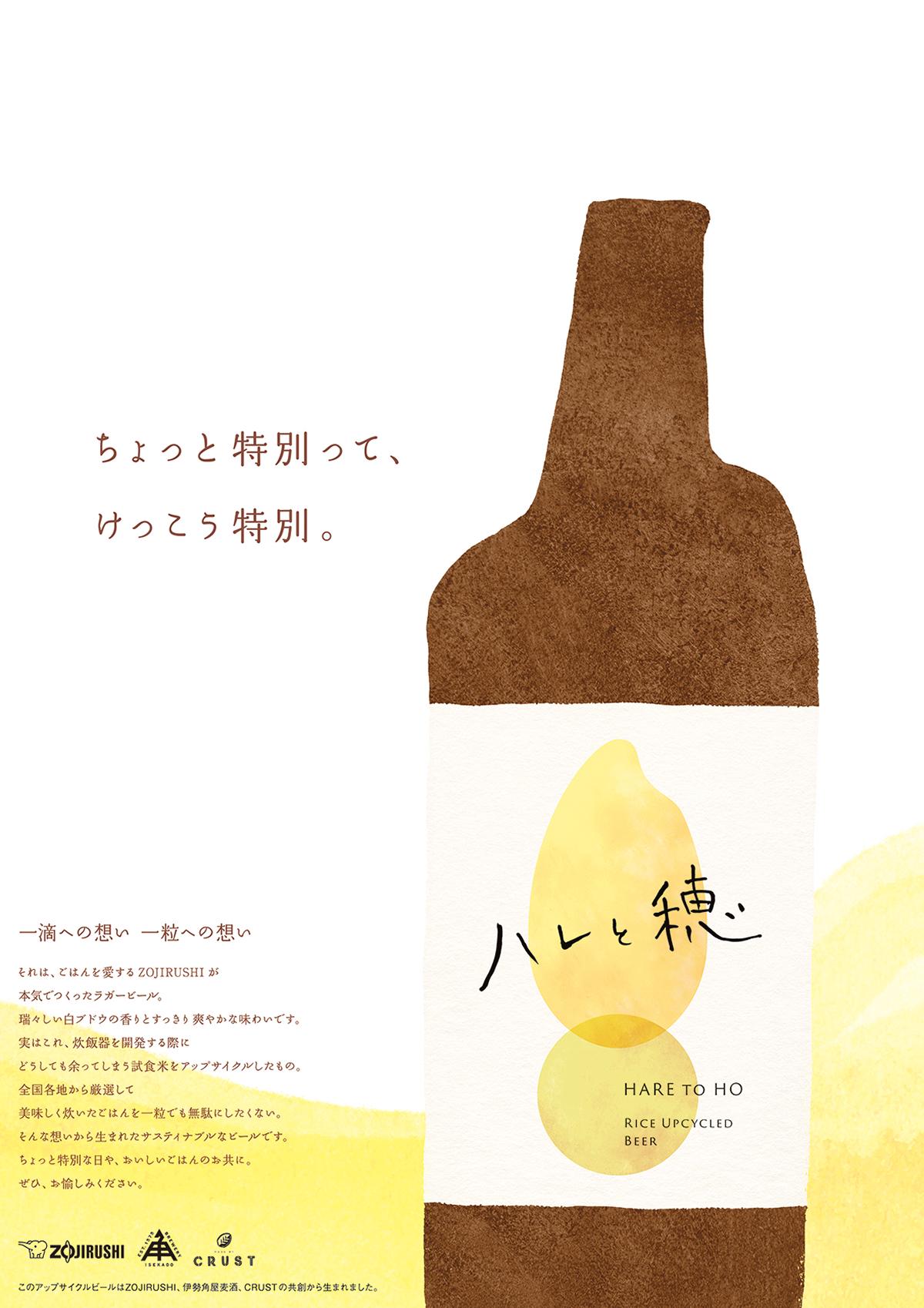 象印マホービン アップサイクルビール「ハレと穂」