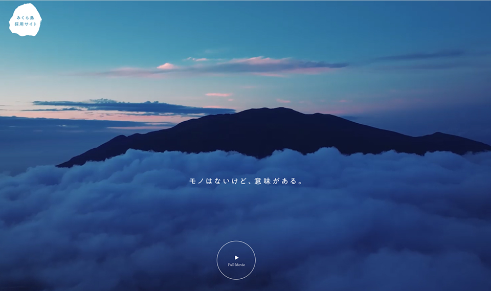 御蔵島　採用ブランディング