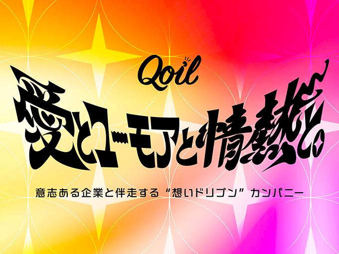 事業内容：Qoil（アイリッジG）Marketing & Creative Company