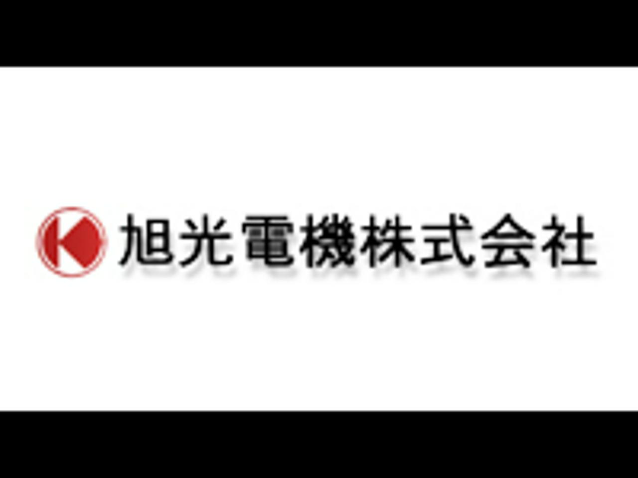 旭光電機株式会社 求人画像1