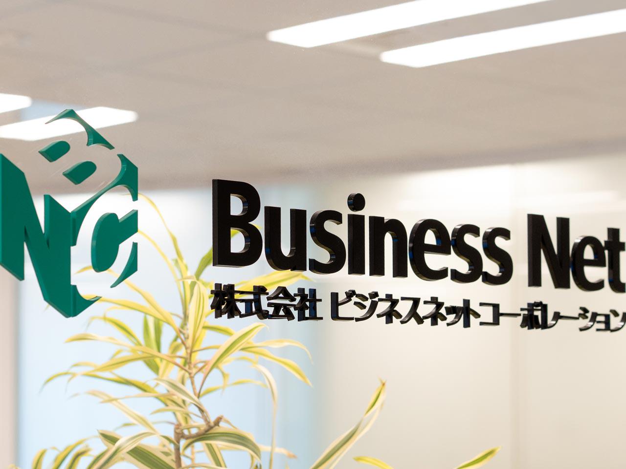 株式会社 ビジネスネットコーポレーションのイメージ画像1