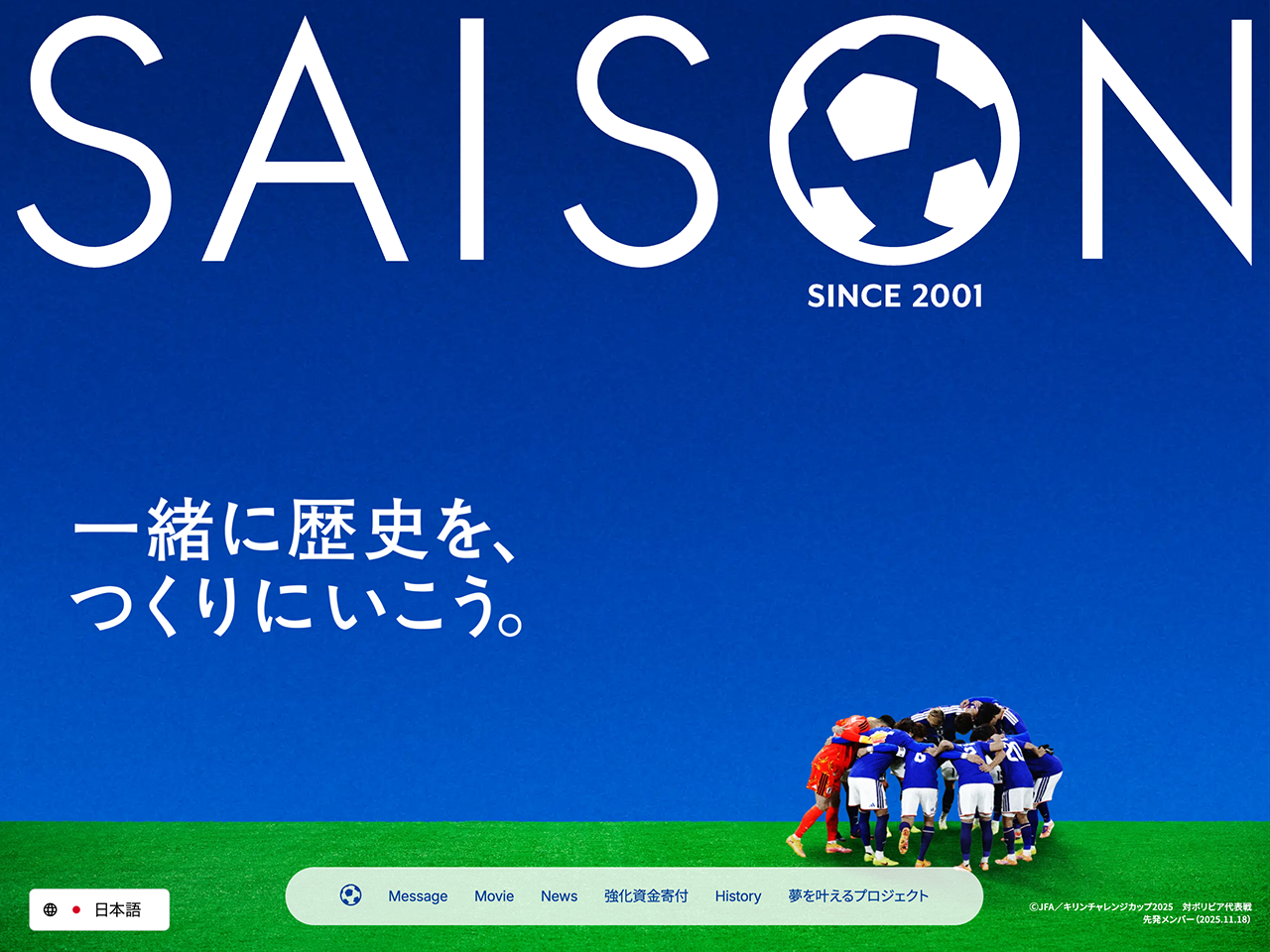 クレディセゾン サッカー日本代表応援サイト