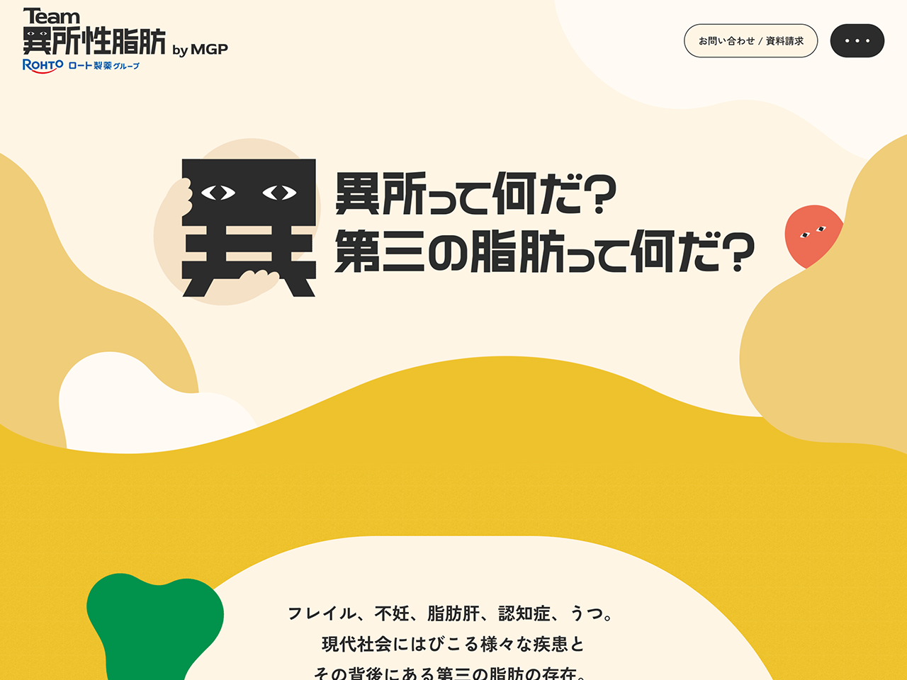 Team異所性脂肪byMGP Webサイト