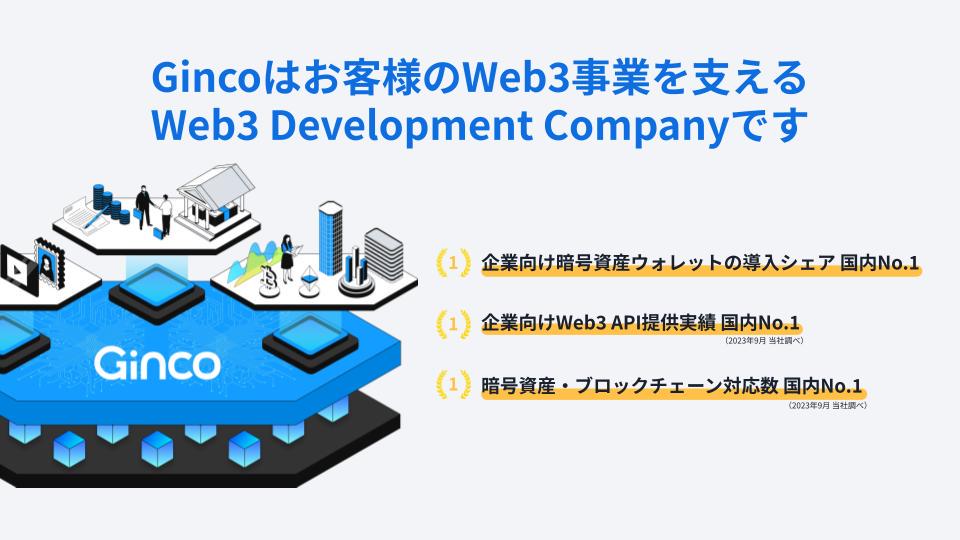 事業内容：Web3インフラで国内シェアNo.1。金融機関も信頼する技術で経済を回す。