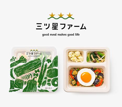 2021 年6 月にサービスを開始した、一流シェフによる栄養バランスに優れた冷凍総菜の定額制お届けサービス『三ツ星ファーム』
イングリウッドでは新規事業にも積極的に挑戦している。