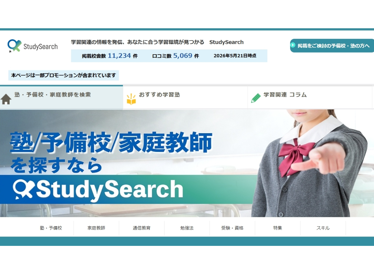 当社のWebマーケティング知見はクライアントワークに留まりません。その圧倒的な集客ノウハウを自社事業に還元して立ち上げた総合学習ポータル『StudySearch』は、全国の塾・家庭教師の紹介や教育コラムを配信しており 、現在月間数十万人のユーザーを抱える規模へと成長しています 。代理店としての「外向きの知見」と、自社メディア運営による「内向きの知見」を掛け合わせることで、常に高度なマーケティング施策を生み出し続けています。