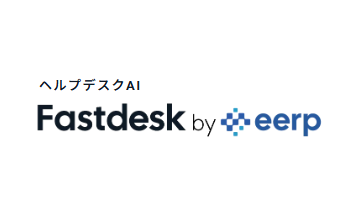 事業内容：ヘルプデスクAI Fastdesk by eerp
