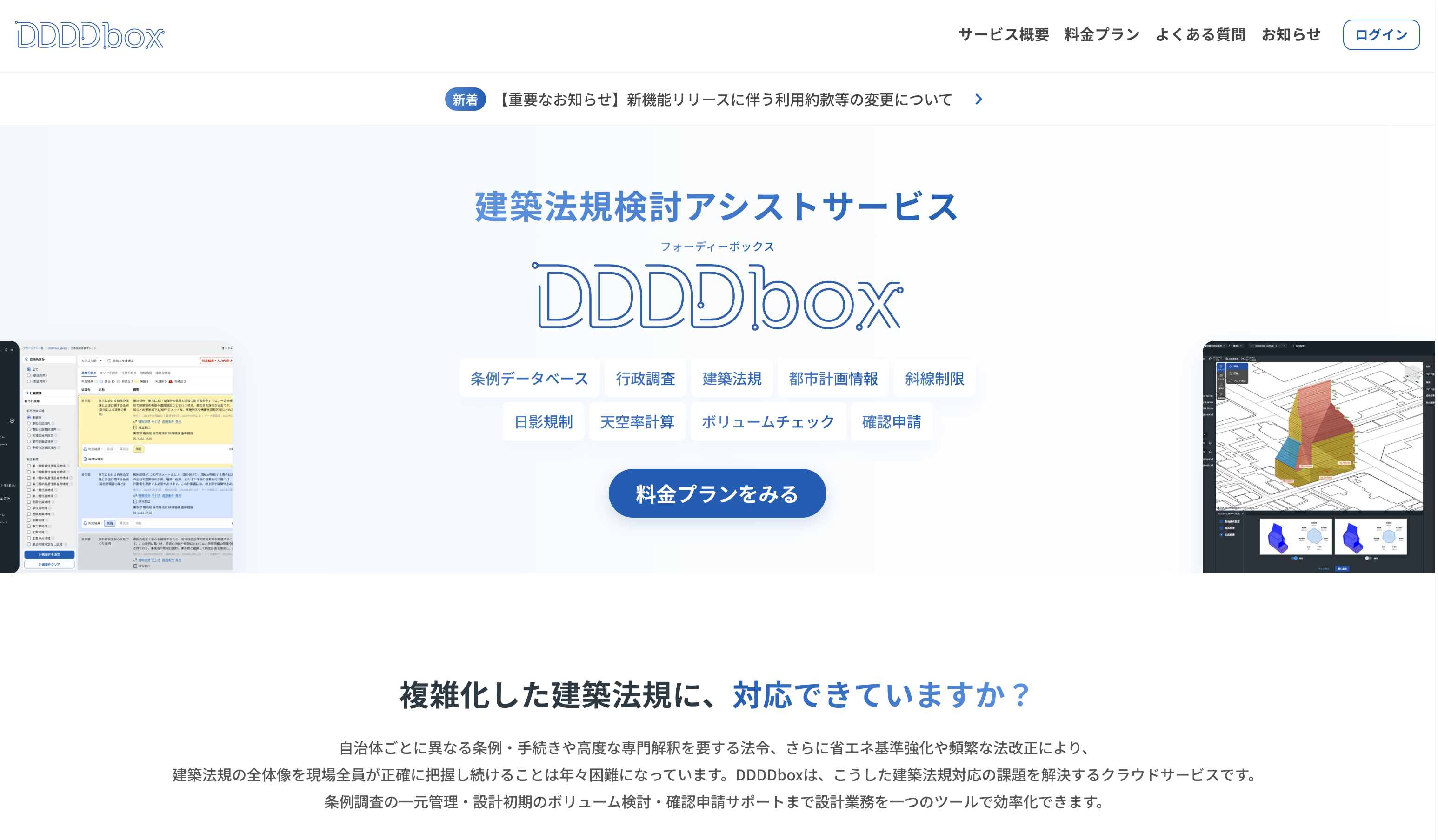 事業内容：建築設計の初期検討を支える自社SaaS「DDDDbox」