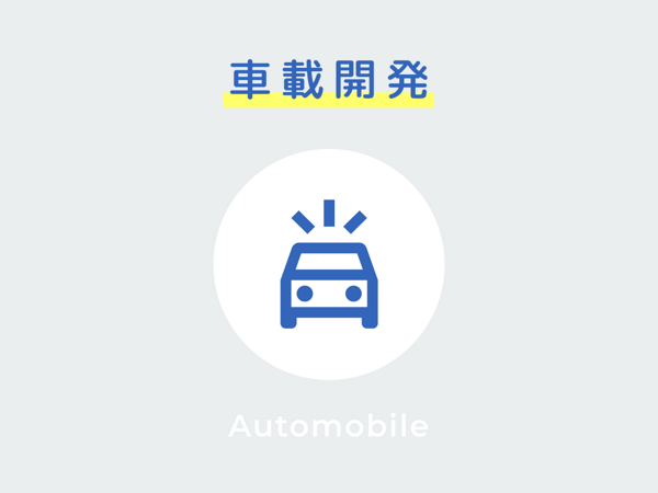 募集している求人：車載組込み（TJ/サイバーコム）