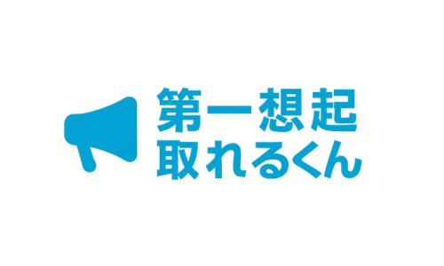 事業内容：第一想起取れるくん