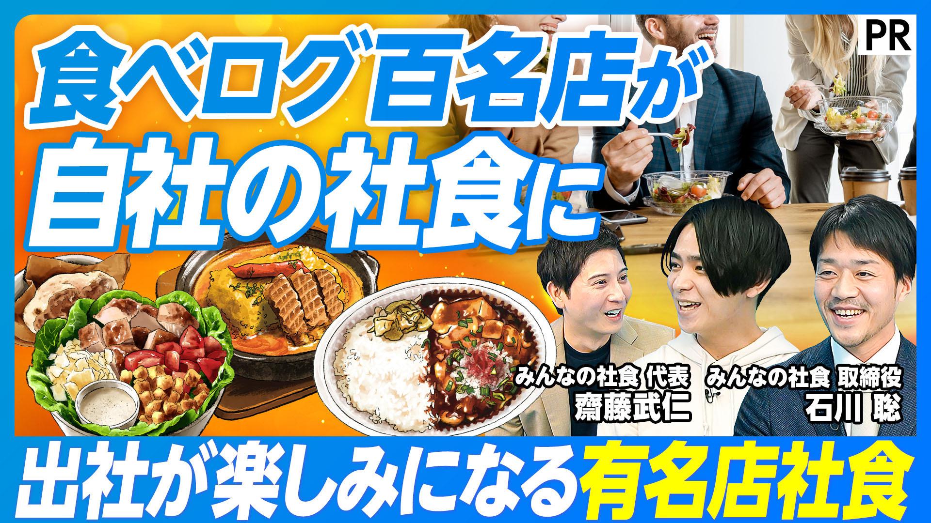 事業内容：食べログ百名店が社食になる。社食プラットフォーム「みんなの社食」