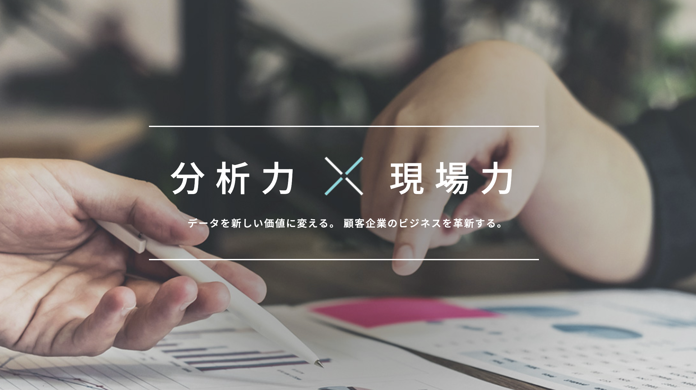 事業内容：アナリティクス事業～エンジニア～