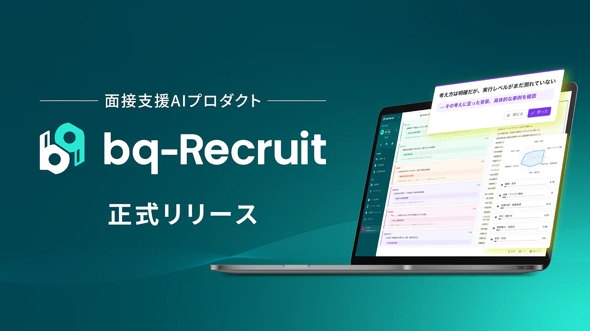 事業内容：AIが面接中のリアルタイム支援から意思決定をサポートする『bq-Recruit』