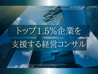 これまでに3000社以上のコンサルティングに携わった豊富な実績と経験が同社の武器の一つ。