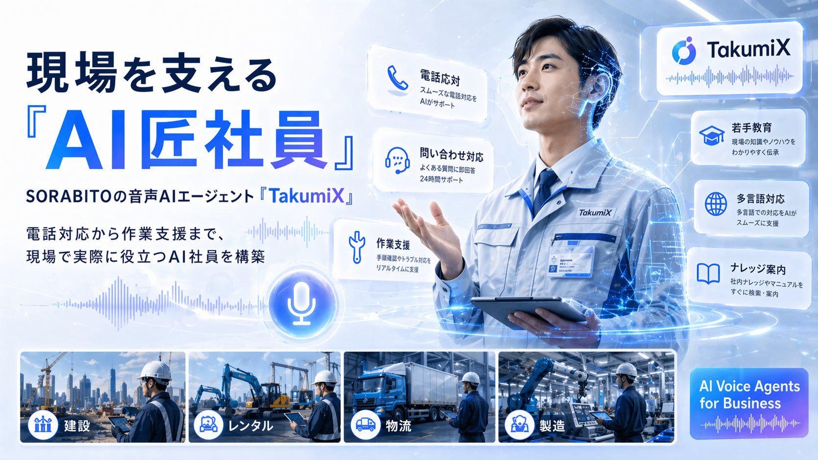 事業内容：現場の対話業務を自動化する音声AIエージェント「TakumiX」